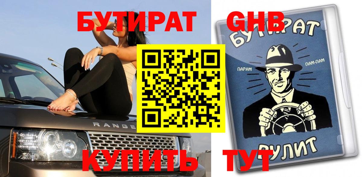Северск  БУТИРАТ оксибутират  Бутират  Вход с VPN 